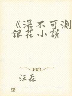 《深不可测》金银花小说