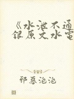 《水泄不通》金银原文水电工