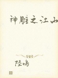 神雕之江山美人