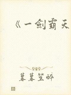 《一剑霸天》封面