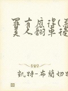 罪有应得(恶毒美人翻车后)