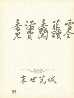 秦浩秦菲雪小说免费阅读全文