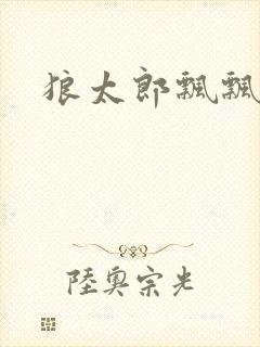 狼太郎飘飘欲仙