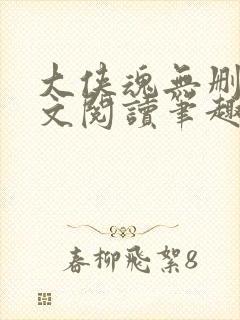 大侠魂无删节全文阅读笔趣阁