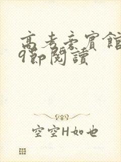 高考旁宾馆1—9节阅读