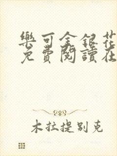 乐可金银花全文免费阅读在线父子