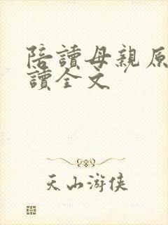 陪读母亲原文阅读全文