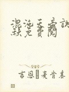 混沌天帝诀楚剑秋免费阅