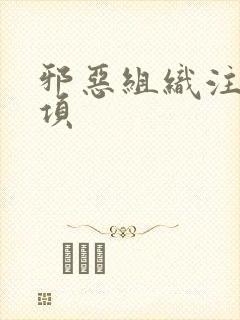 邪恶组织注意事项