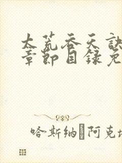 太荒吞天诀最新章节目录免费阅读