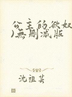 公主的欲奴(h)无删减版
