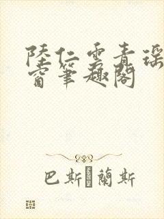 陆仁云青瑶无弹窗笔趣阁