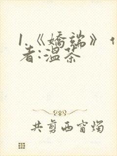 1.《娇端》作者:温茶