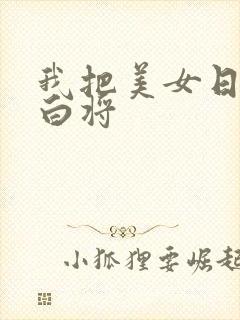 我把美女日出了白将