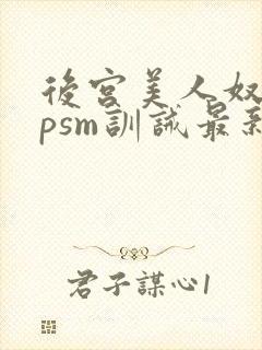 后宫美人奴(npsm训诫最新章节