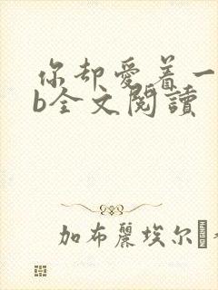 你却爱着一个sb全文阅读