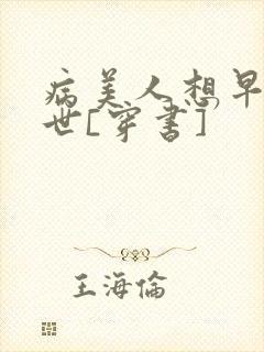 病美人想早点去世[穿书]