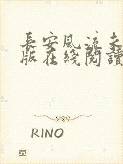 长安风流未删减版在线阅读