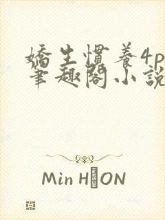 娇生惯养4ph笔趣阁小说最新