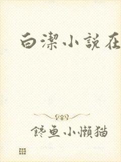 白洁小说在线