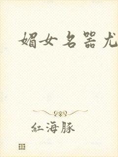 媚女名器尤物h