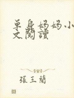 单身妈妈小说全文阅读