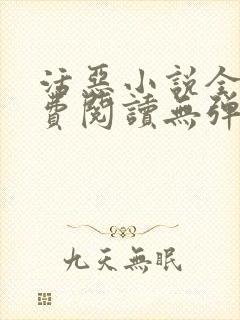 活恶小说全文免费阅读无弹窗笔趣阁