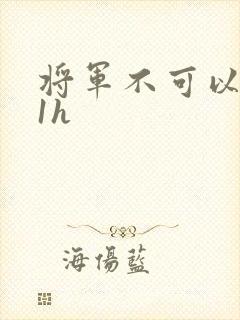 将军不可以1v1h
