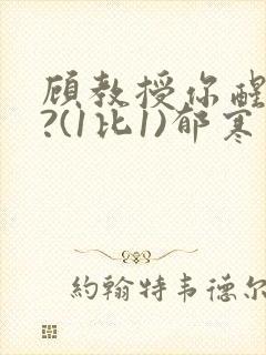 顾教授你醒了吗?(1比1)郁寒