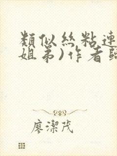 类似丝粘连连(姐弟)作者归寻