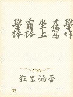 学霸坐在学渣的棒棒上写作业