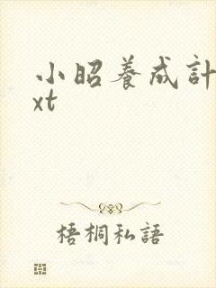 小昭养成计划txt