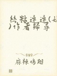 丝粘连连(姐弟)作者归寻