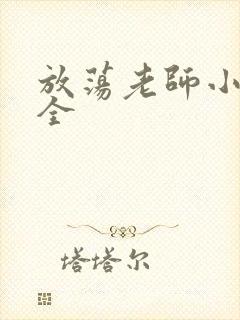 放荡老师小说大全