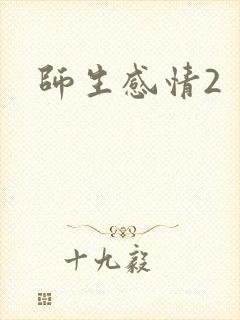 师生感情2