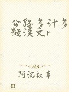 公路多汁多肉的糙汉文r