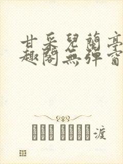 甘采儿兰亭舟笔趣阁无弹窗