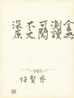 深不可测金银花原文阅读无弹窗