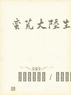 蛮荒大陆生存记