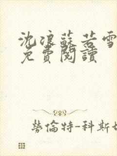 沈浪苏若雪全文免费阅读