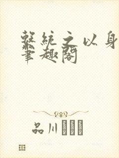 系统之以身诱之笔趣阁