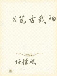 《荒古武神》