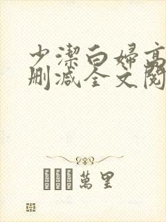 少洁白妇高义无删减全文阅读
