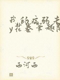 我的病弱老婆by花卷笔趣阁全文