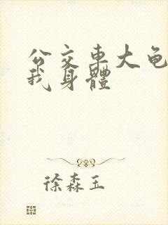 公交车大龟廷进我身体