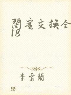 闺蜜交换全系列18