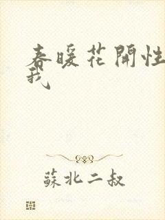 春暖花开性吧有我