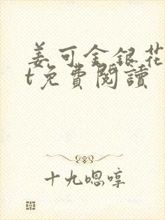 姜可金银花txt免费阅读