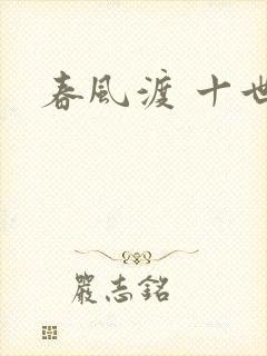 春风渡 十世