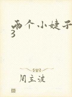 两个小婕子交换3